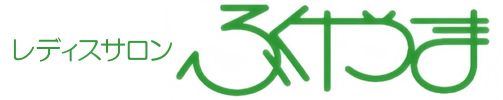 レディスサロンふくやま